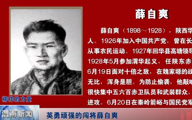 渭南新闻：英勇顽强的闯将薛自爽