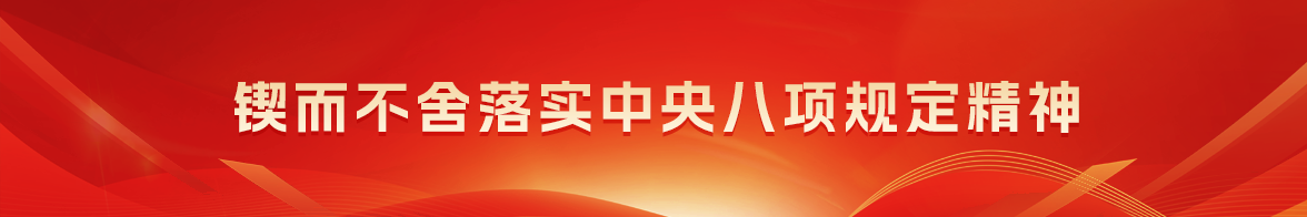 深入贯彻中央八项规定精神学习教育