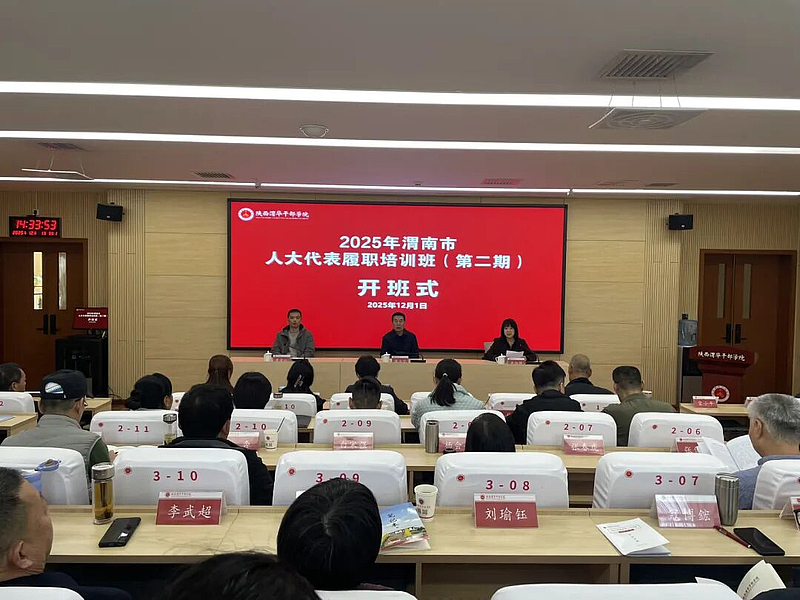 2025年渭南市人大代表履职培训班（第二期）在陕西渭华干部学院成功举办