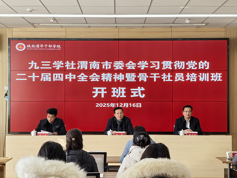 九三学社渭南市委会学习贯彻党的二十届四中全会精神暨骨干社员培训班在陕西渭华干部学院成功举办